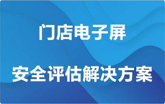 门店电子屏安全评估解决方案缩略图 门店电子屏安全评估解决方案缩略图