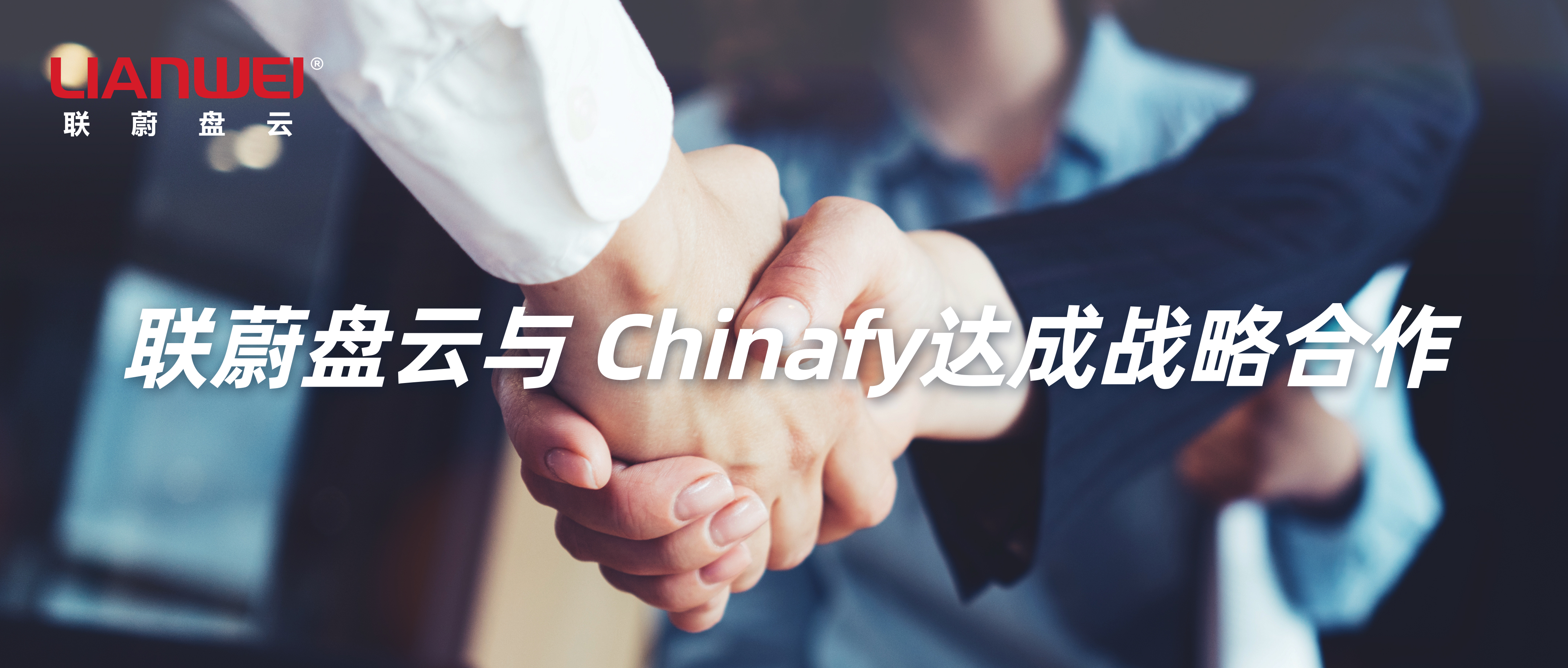 优化中国网站性能与合规：联蔚盘云与Chinafy达成战略合作缩略图