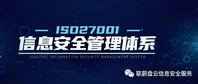 ISO27001信息安全管理体系建设介绍缩略图 ISO27001信息安全管理体系建设介绍缩略图