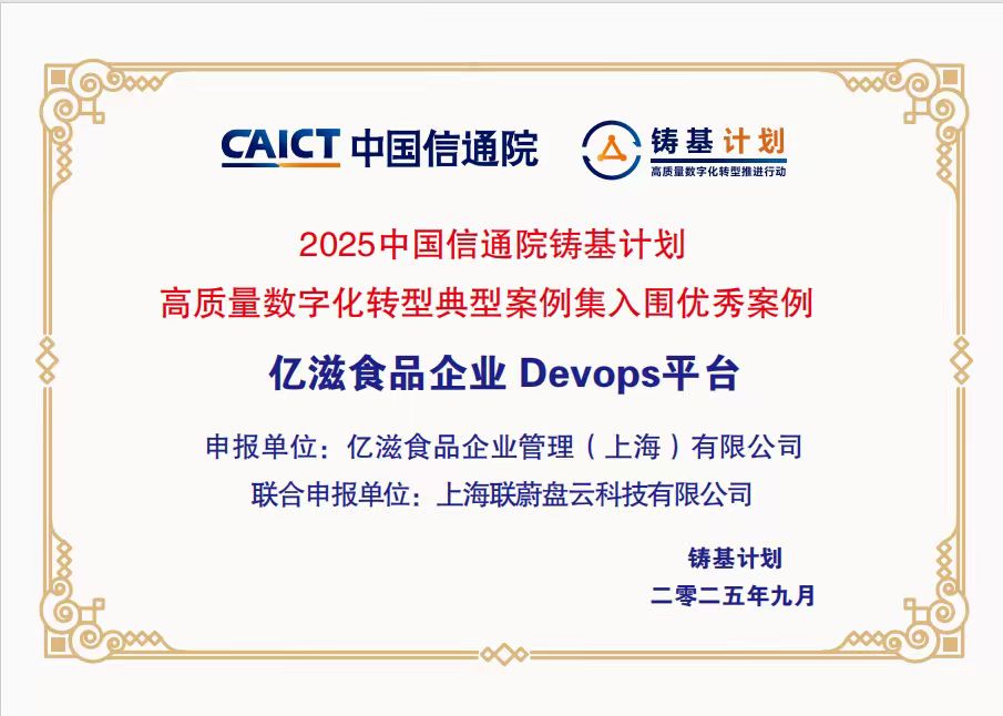 联蔚盘云携手亿滋打造卓越DevOps平台,成功入选信通院“铸基计划”优秀案例插图 联蔚盘云携手亿滋打造卓越DevOps平台,成功入选信通院“铸基计划”优秀案例插图