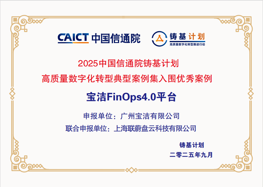 2025中国信通院铸基计划高质量数字化转型入围优秀案例-宝洁FinOps4.0平台缩略图 2025中国信通院铸基计划高质量数字化转型入围优秀案例-宝洁FinOps4.0平台缩略图