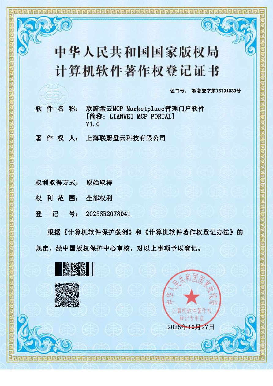 联蔚盘云MCP Marketplace获得软件著作权证书,引领AIOps与AI Foundation一体化革新插图 联蔚盘云MCP Marketplace获得软件著作权证书,引领AIOps与AI Foundation一体化革新插图