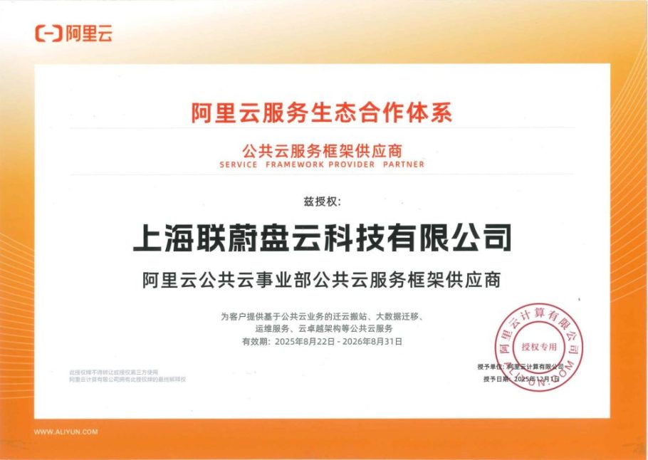 阿里云公共云事业部公共云服务框架供应商缩略图