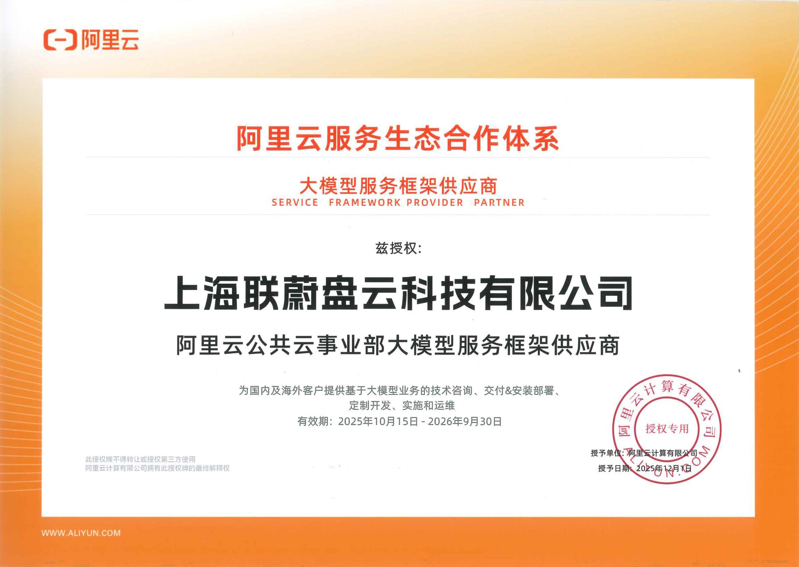 阿里云公共云事业部大模型服务框架供应商缩略图