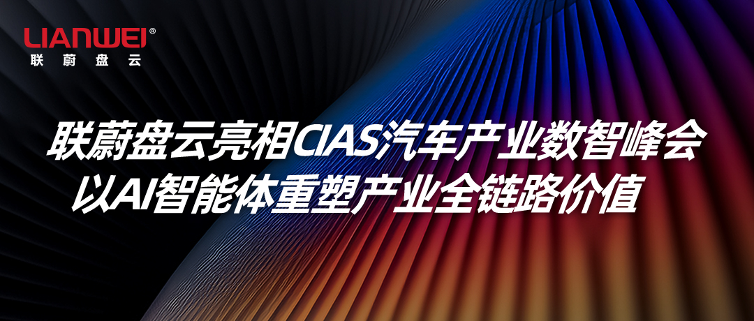 联蔚盘云亮相CIAS汽车产业数智峰会，以AI智能体重塑汽车产业全链路价值缩略图