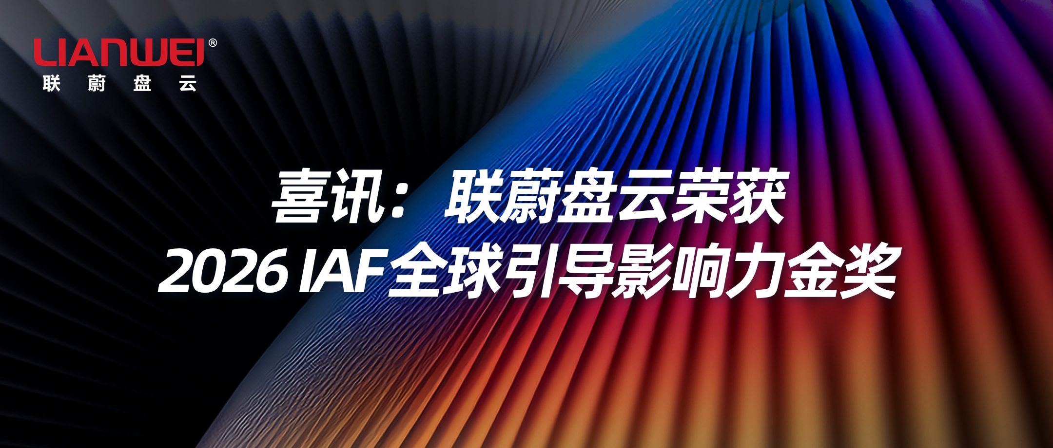 喜讯:联蔚盘云荣获2026 IAF全球引导影响力金奖缩略图 喜讯:联蔚盘云荣获2026 IAF全球引导影响力金奖缩略图