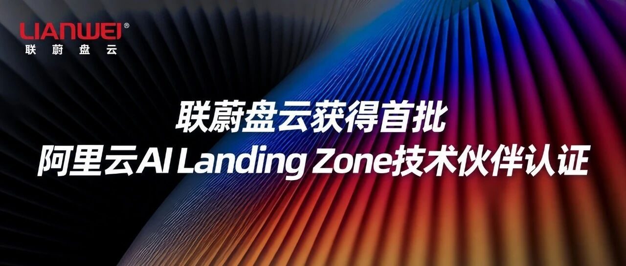联蔚盘云获得首批阿里云AI Landing Zone技术伙伴认证缩略图 联蔚盘云获得首批阿里云AI Landing Zone技术伙伴认证缩略图